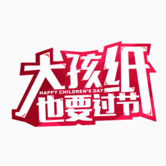 大孩纸过节
