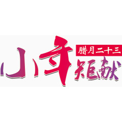 小年矩献艺术字
