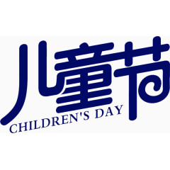 儿童节