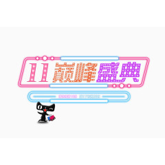 双11巅峰盛典
