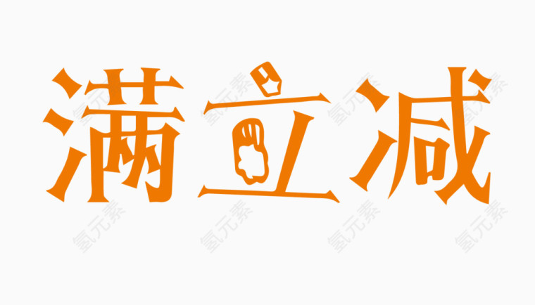 满立减创意字体PNG元素