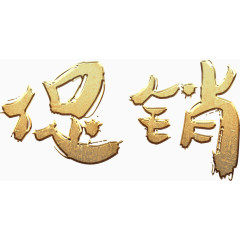 促销金色艺术字高清免抠素材
