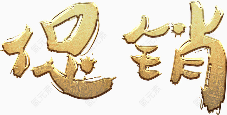 促销金色艺术字高清免抠素材