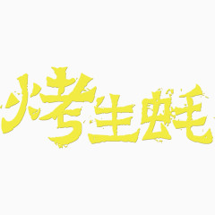 烤生蚝艺术字排版