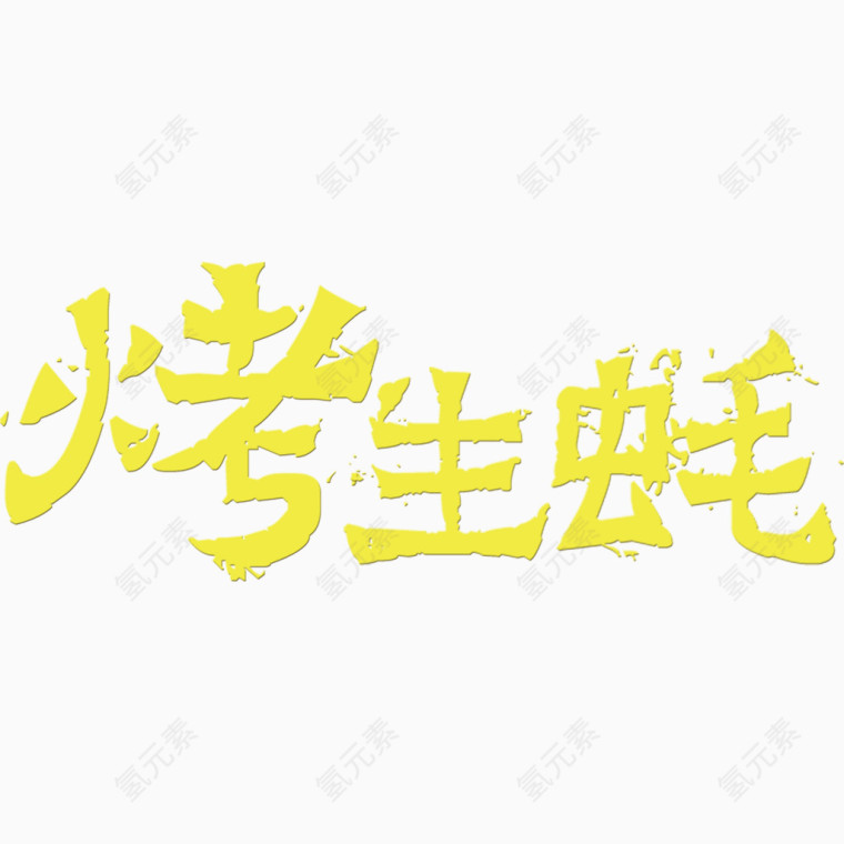 烤生蚝艺术字排版
