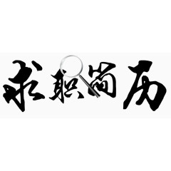 求职简历艺术字