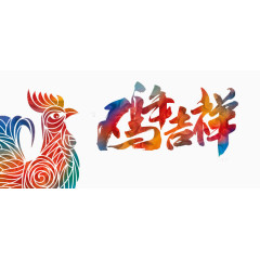 鸡年吉祥彩色字体