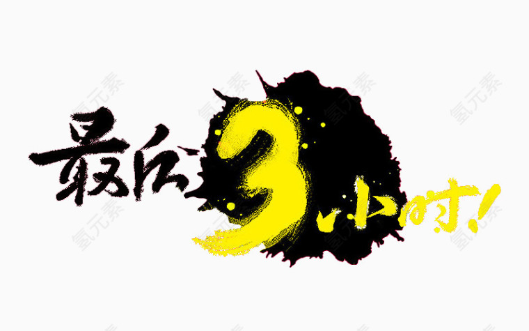 最后3小时艺术字
