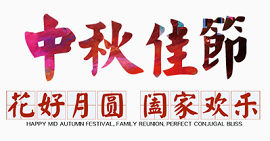 中秋佳节艺术字