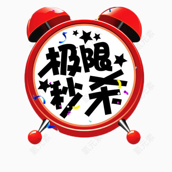 极限秒杀艺术字免抠素材