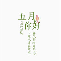 五月你好诗句