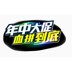 年中大促血拼到底