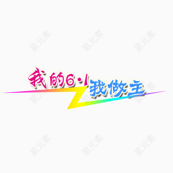 61艺术字体设计