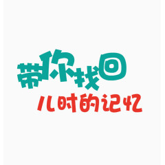 ,带你找回儿时的记忆