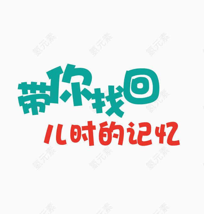 ,带你找回儿时的记忆