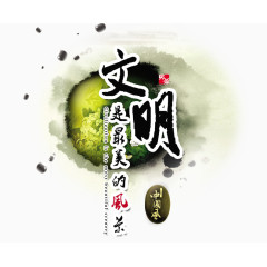 文明是最美的风景