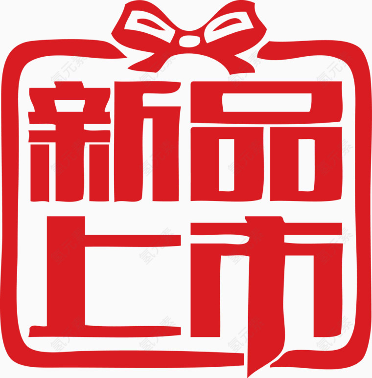 新品上市