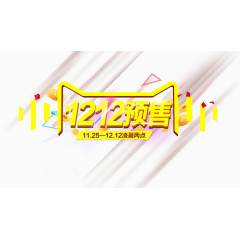 1212预售