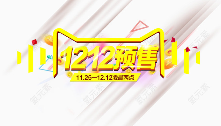 1212预售