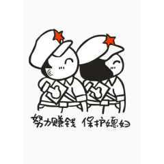 努力赚钱保卫媳妇