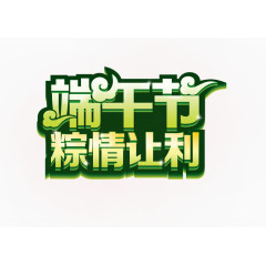 中国风端午节艺术字体