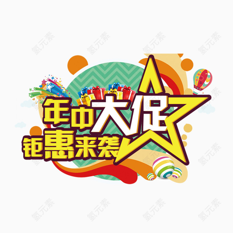 年中大促字体设计