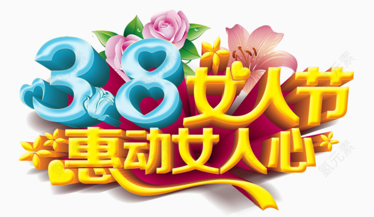 38妇女节艺术字