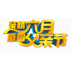 父亲节