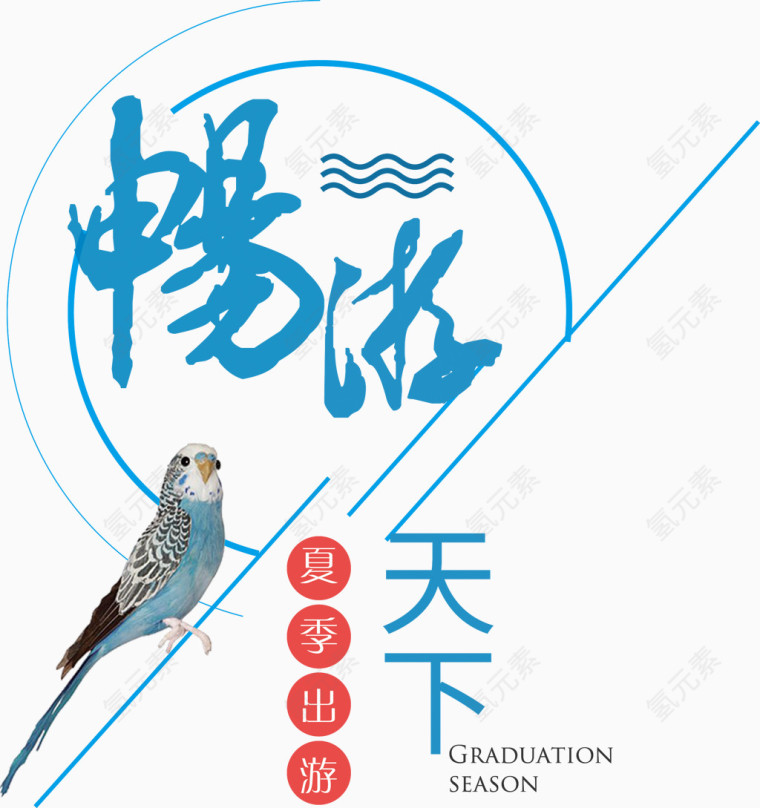 畅游天下艺术字排版