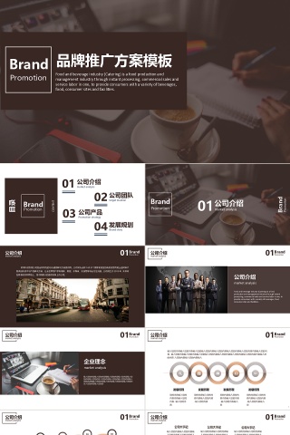 品牌推广PPT模板