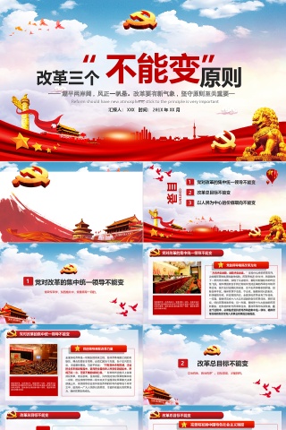 三个“不能变”原则党员ppt