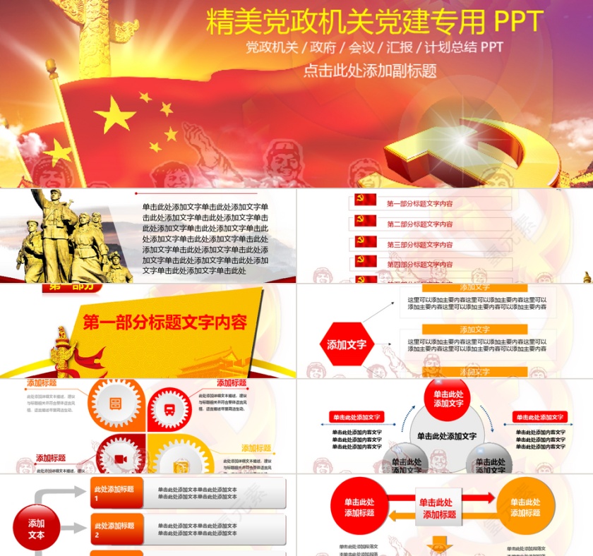 红色精美党政机关党建专用ppt模板第1张