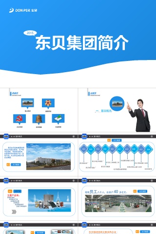 蓝色简约大气东贝集团工作总结模板