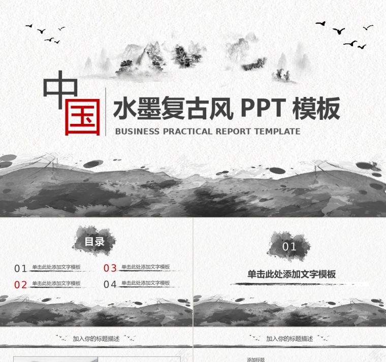 中国风水墨ppt模板第1张