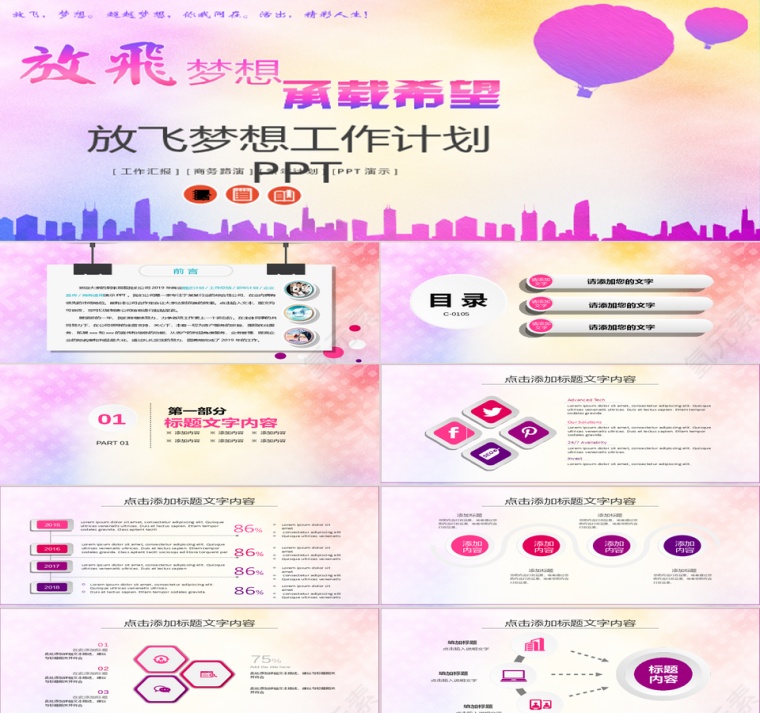 放飞梦想工作汇报总结计划PPT第1张