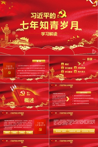 习近平的七年知青岁月学习解读PPT模板