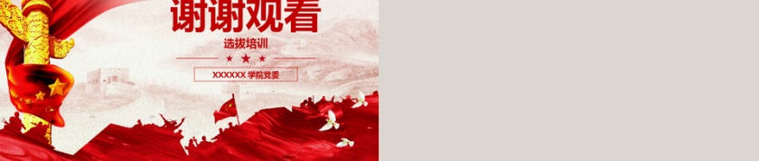 红色大气入党积极分子党建ppt第5张