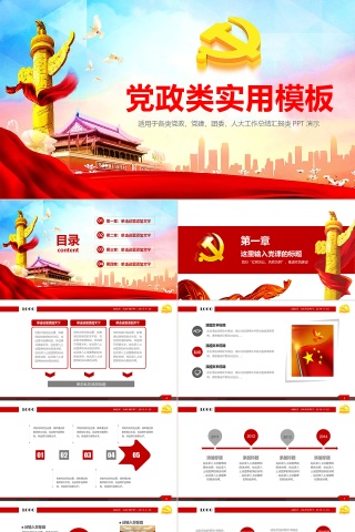 红色大气党政类实用模板PPT