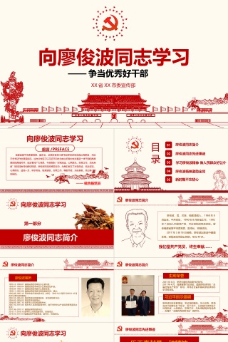 向廖俊波同志学习1PPT