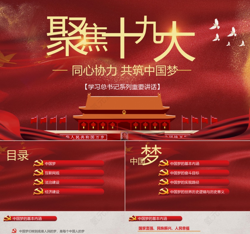 聚焦十九大学习总书记系列重要讲话PPT模板第1张