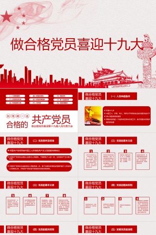红色大气做合格党员喜迎十九大PPT
