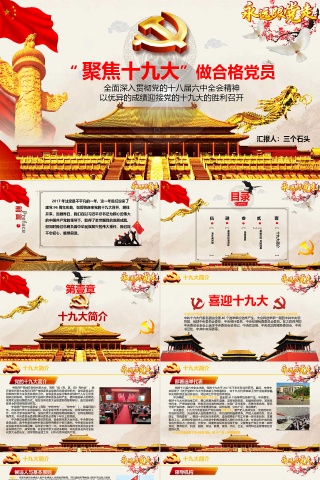 十九大PPT模板