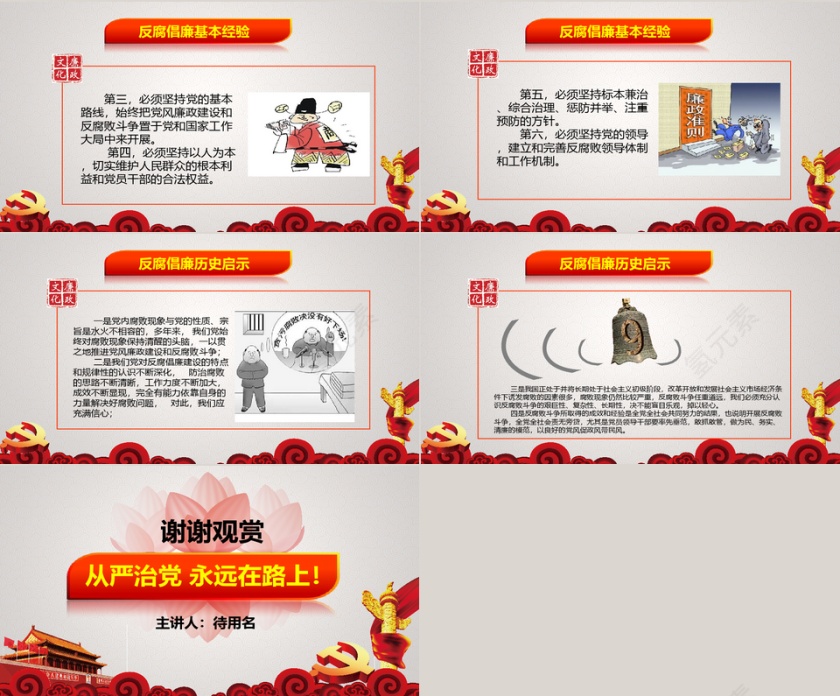 反腐倡廉 作风建设PPT第6张