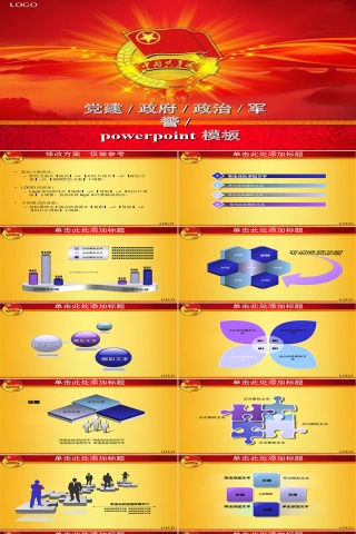 党建政府政治军警党政军PPT模板
