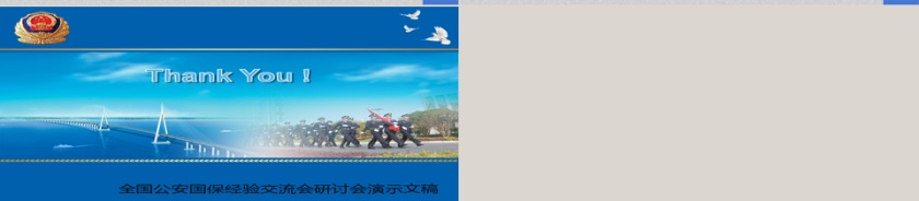 全国公安国保经验交流会研讨会演示文稿ppt模板第6张