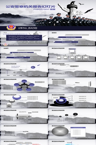 公安警察 PPT模板