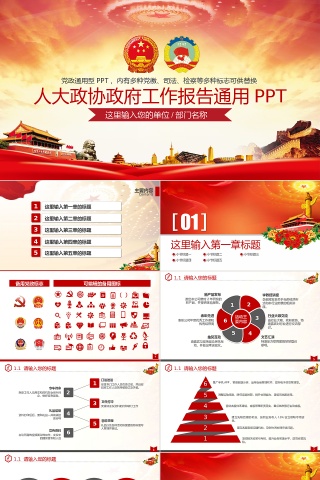 人大政协常委会党政PPT