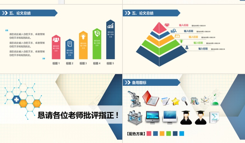 彩色简约论文答辩学术答辩PPT模板第4张