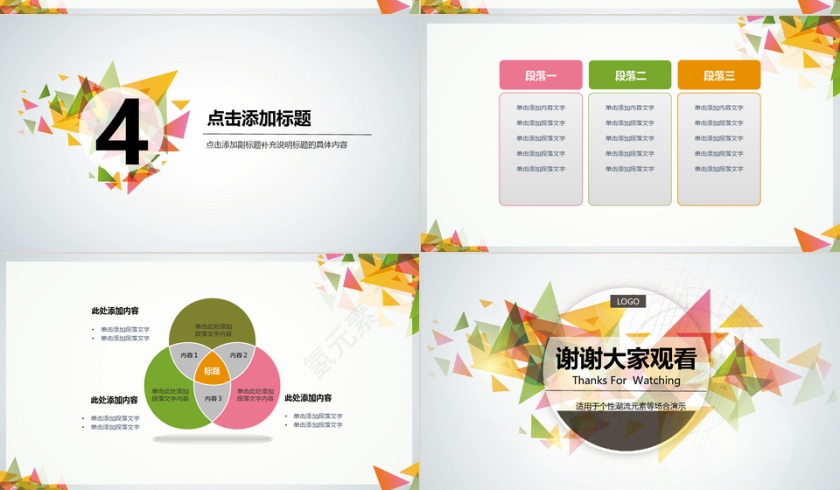 三角形拼接动感活泼PPT模板第4张