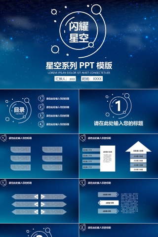 闪耀星空系统通用PPT模板